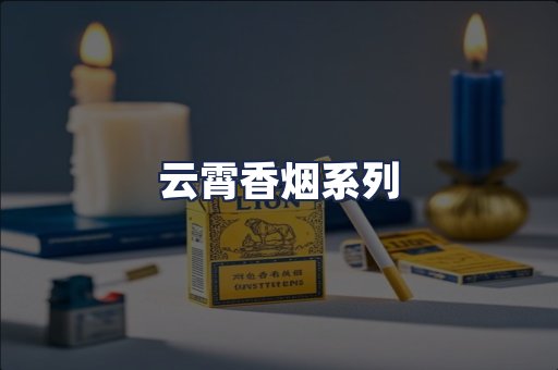 云霄香烟系列