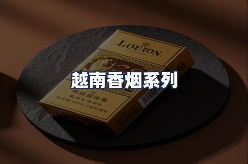 越南香烟系列